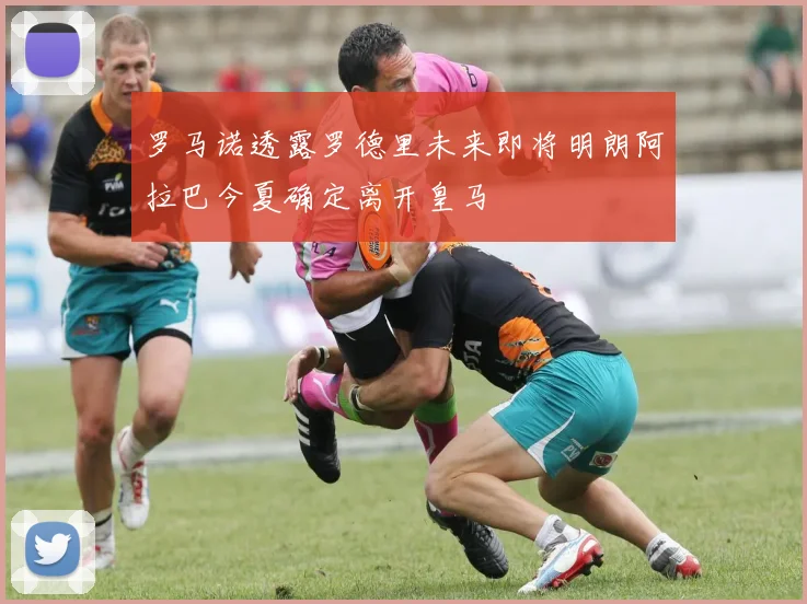 罗马诺透露罗德里未来即将明朗阿拉巴今夏确定离开皇马