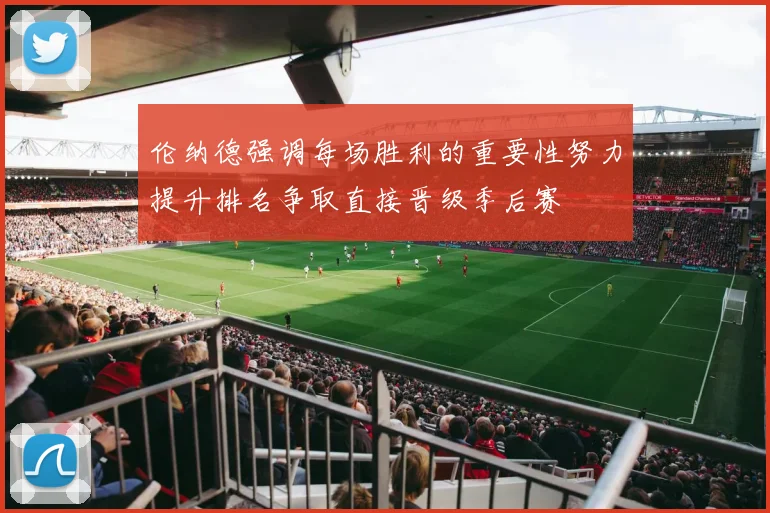 伦纳德强调每场胜利的重要性努力提升排名争取直接晋级季后赛