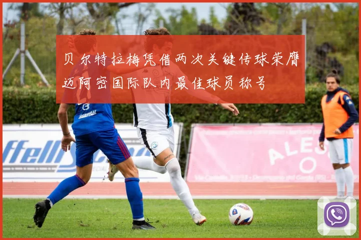 贝尔特拉梅凭借两次关键传球荣膺迈阿密国际队内最佳球员称号