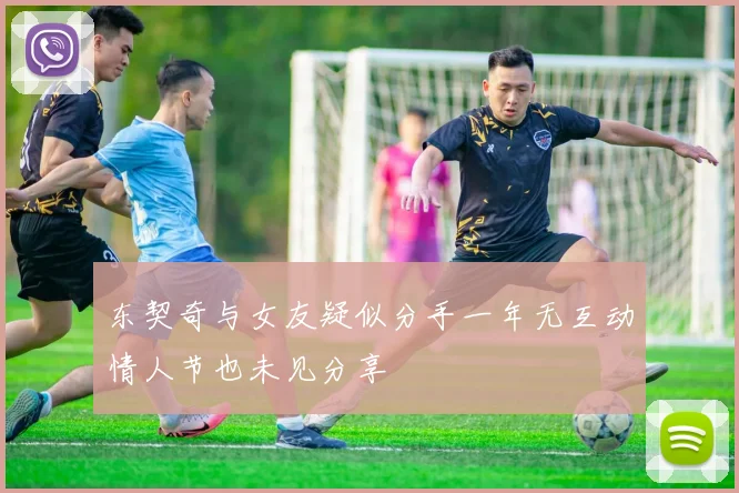 东契奇与女友疑似分手一年无互动情人节也未见分享