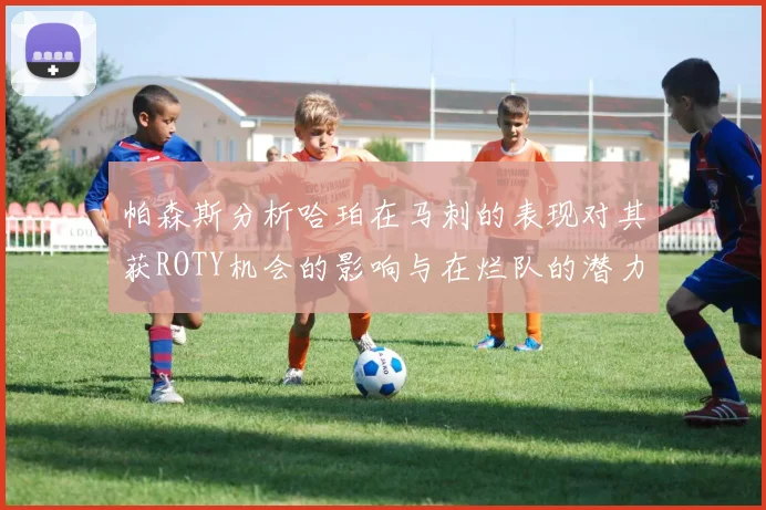 帕森斯分析哈珀在马刺的表现对其获ROTY机会的影响与在烂队的潜力